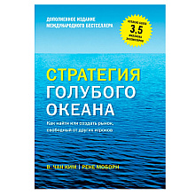 Книга "Стратегия голубого океана. Как найти или создать рынок, свободный от других игроков"