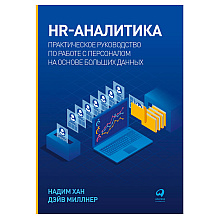 Книга "HR-аналитика: Практическое руководство по работе с персоналом на основе больших данных"