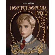 Книга "Портрет Дориана Грея", Оскар Уайльд, иллюстрации В. Петелина