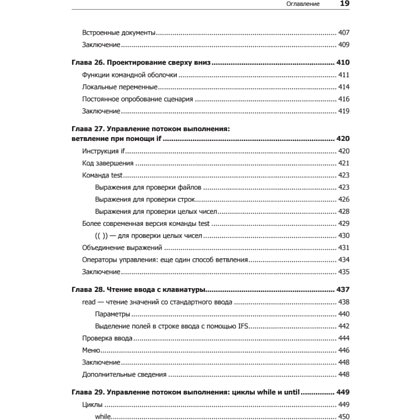 Книга "Командная строка Linux. Полное руководство. 2-е межд. изд.", Уильям Шоттс - 14