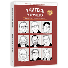 Книга "Учитесь у лучших: Ваша цель-личностный рост"