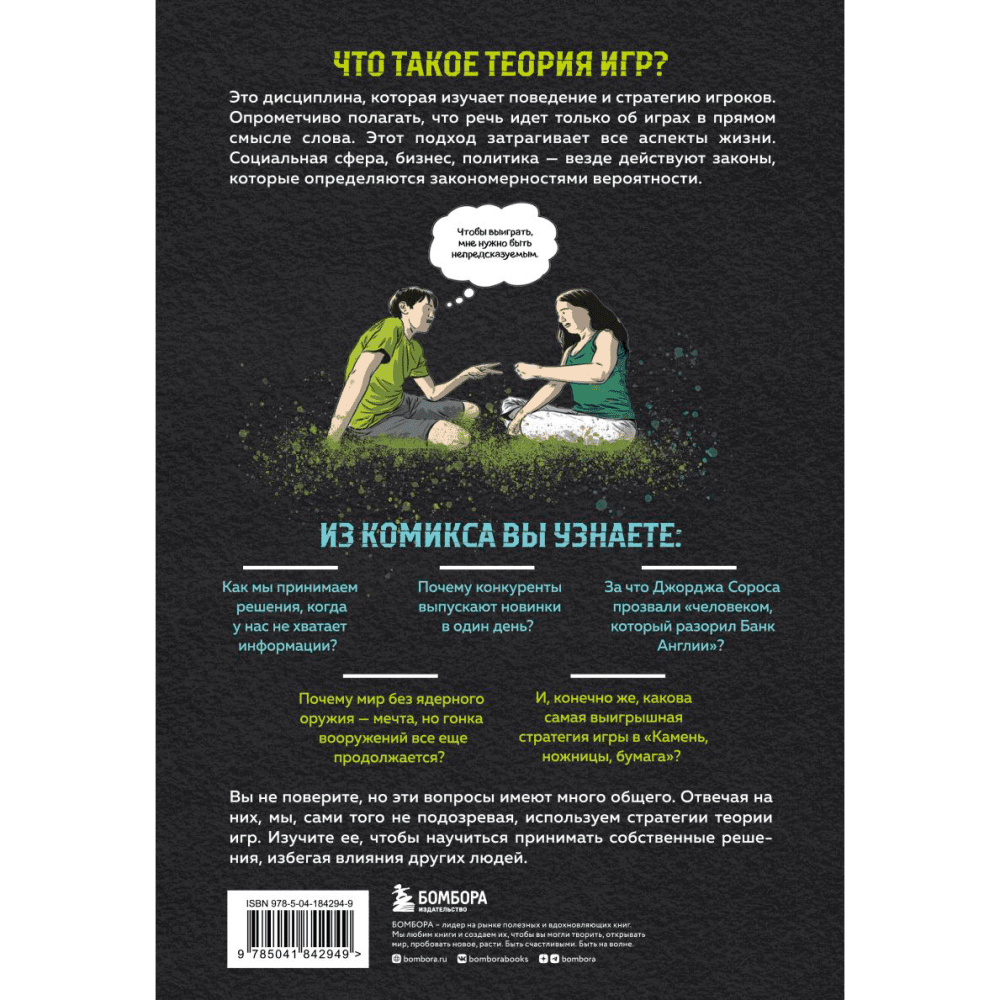 Книга "Теория игр в комиксах", Айван Пастин, Тувана Пастин - 2
