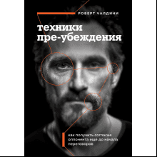 Книга "Техники пре-убеждения. Как получить согласие оппонента еще до начала переговоров"