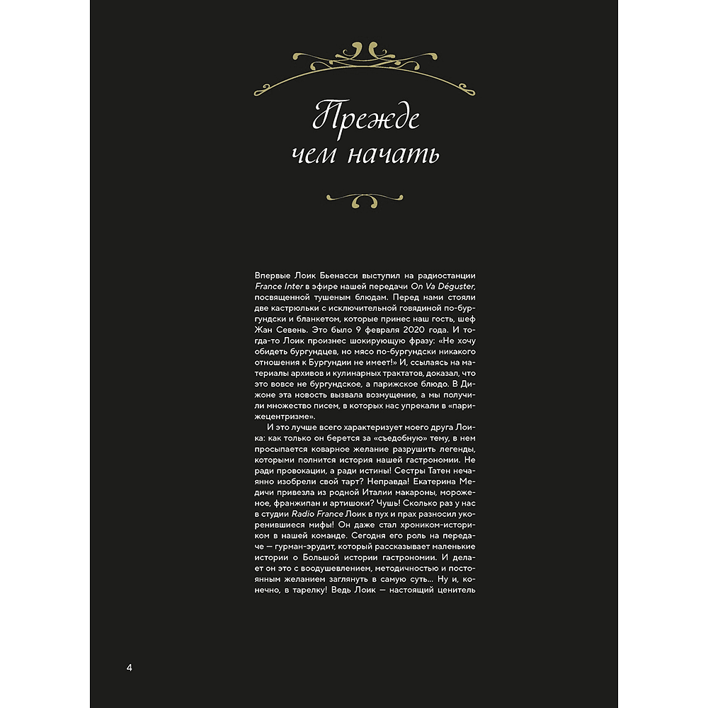 Книга "Большая история гастрономии. Кулинарное искусство Франции: от Средневековья до Новейшего времени", Лоик Бьенасси - 4