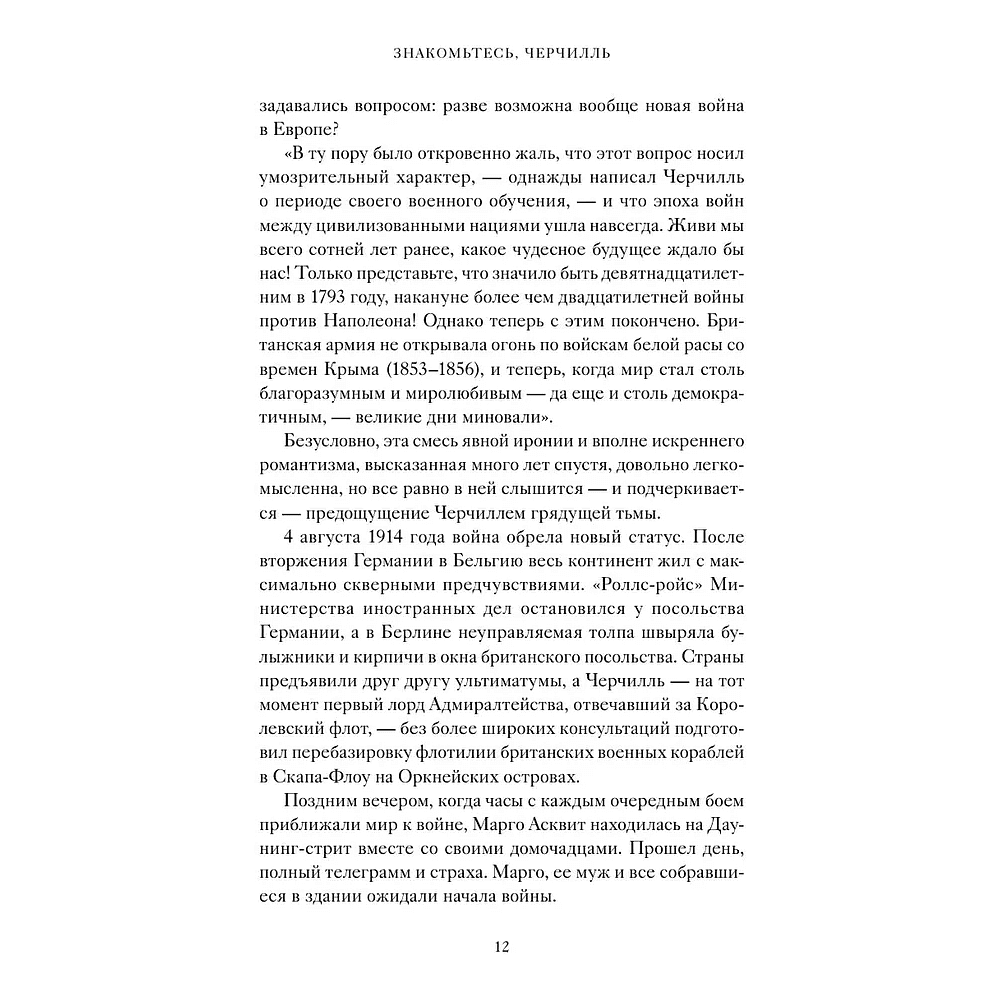 Книга "Знакомьтесь, Черчилль. 90 встреч с человеком, скрытым легендой", Синклер Маккей - 11