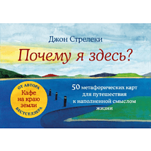 Карты "Почему я здесь? 50 метафорических карт для путешествия к наполненной смыслом жизни"
