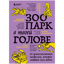 Книга "Зоопарк в твоей голове. 25 психологических синдромов, которые мешают нам жить"