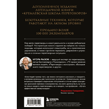 Книга "Кремлевская школа переговоров. Новая реальность", мягкая обложка, Игорь Рызов