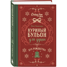 Книга "Куриный бульон для души. Дух Рождества (подарочное оформление 2025)", Эми Ньюмарк