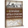 Книга "Величайшие битвы и сражения Великой Отечественной войны", Андрей Мерников - 3