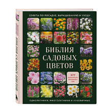 Книга "Библия садовых цветов. Однолетники, многолетники и луковичные. Советы по посадке, выращиванию и уходу"