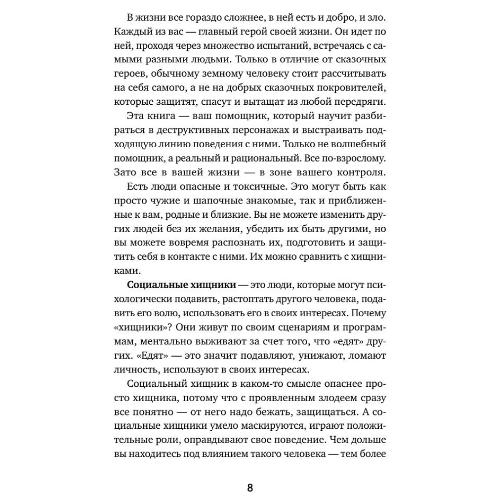 Книга "Люди-токсики. Пять типов манипуляторов и противоядие от их разрушительного влияния", Вера Бокарева - 7
