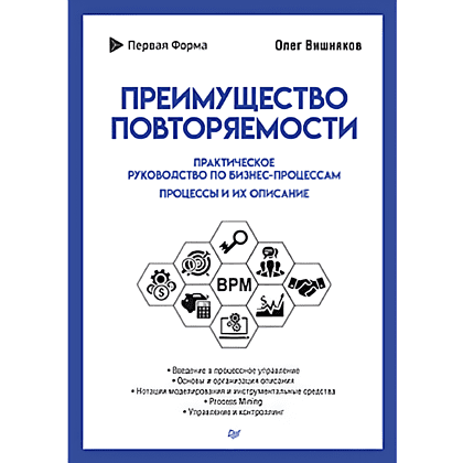 Книга "Преимущество повторяемости. Практическое руководство по бизнес-процессам. Процессы и их описание", Олег Вишняков