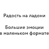 Книга "Радость на ладони. Ты настоящее золото. Теплые слова для поддержки и вдохновения" - 3