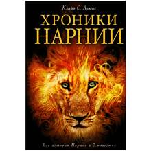 Книга "Хроники Нарнии (ил. П.Бейнс)", Льюис К. С., -30%