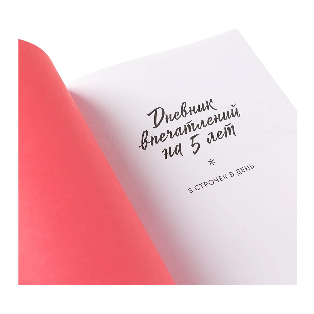 Дневник "Дневник впечатлений на 5 лет: 5 строчек в день". Макси (сакура) - 2