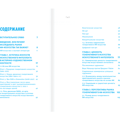 Книга "Искусство будущего. Как ИИ меняет арт-рынок", Маргарита Репина - 5