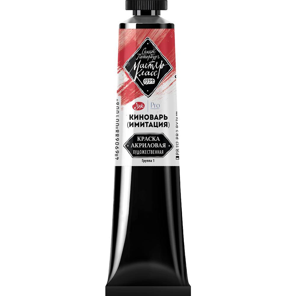 Краски акриловые "Мастер-класс", 312 киноварь имитация, 46мл., туба