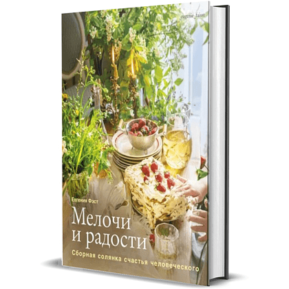 Книга "Мелочи и радости. Или сборная солянка счастья человеческого", Евгения Фэст