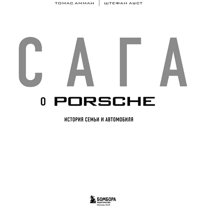 Книга "Сага о Porsche. История семьи и автомобиля", Томас Амман, Штефан Ауст - 3