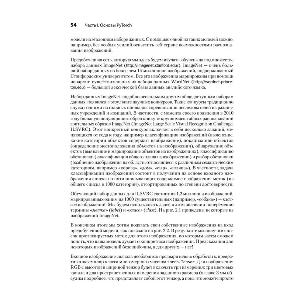 Книга "PyTorch. Освещая глубокое обучение", Эли Стивенс, Лука Антига, Томас Виман - 16