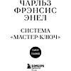 Книга "Самое главное. Система "Мастер-ключ", Чарльз Фрэнсис Энел - 3