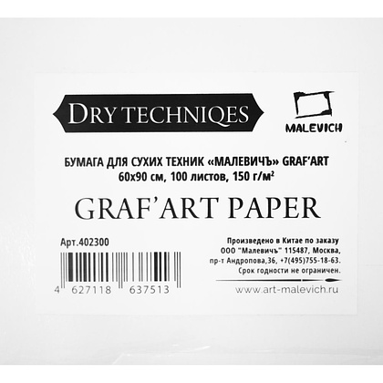 Бумага для сухих техник "GrafArt", 60x90 см, 150 г/м2 - 2