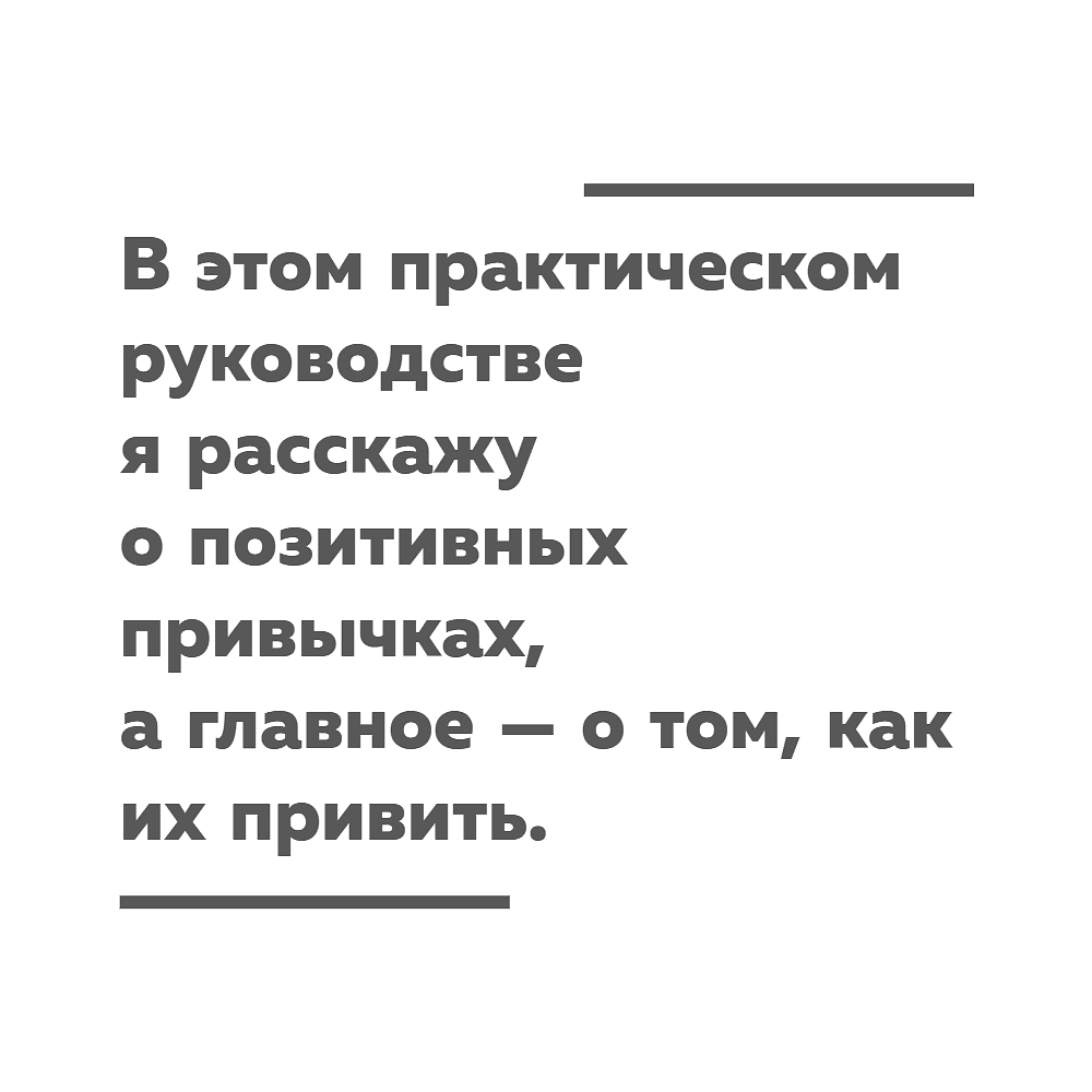 Книга "Сначала сложно, потом привычка. Делай раз, делай два - и стань хозяином своей жизни", Деймон Захариадис - 16