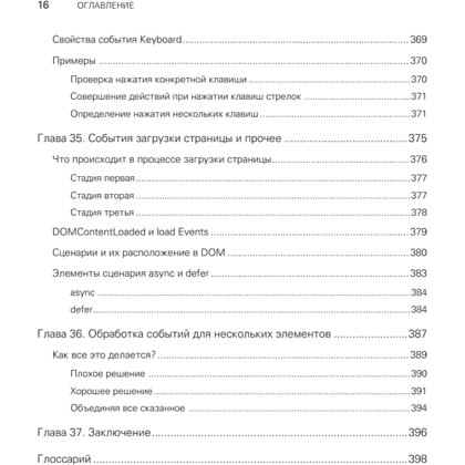 Книга "JavaScript с нуля", Кирупа Чиннатхамби - 11
