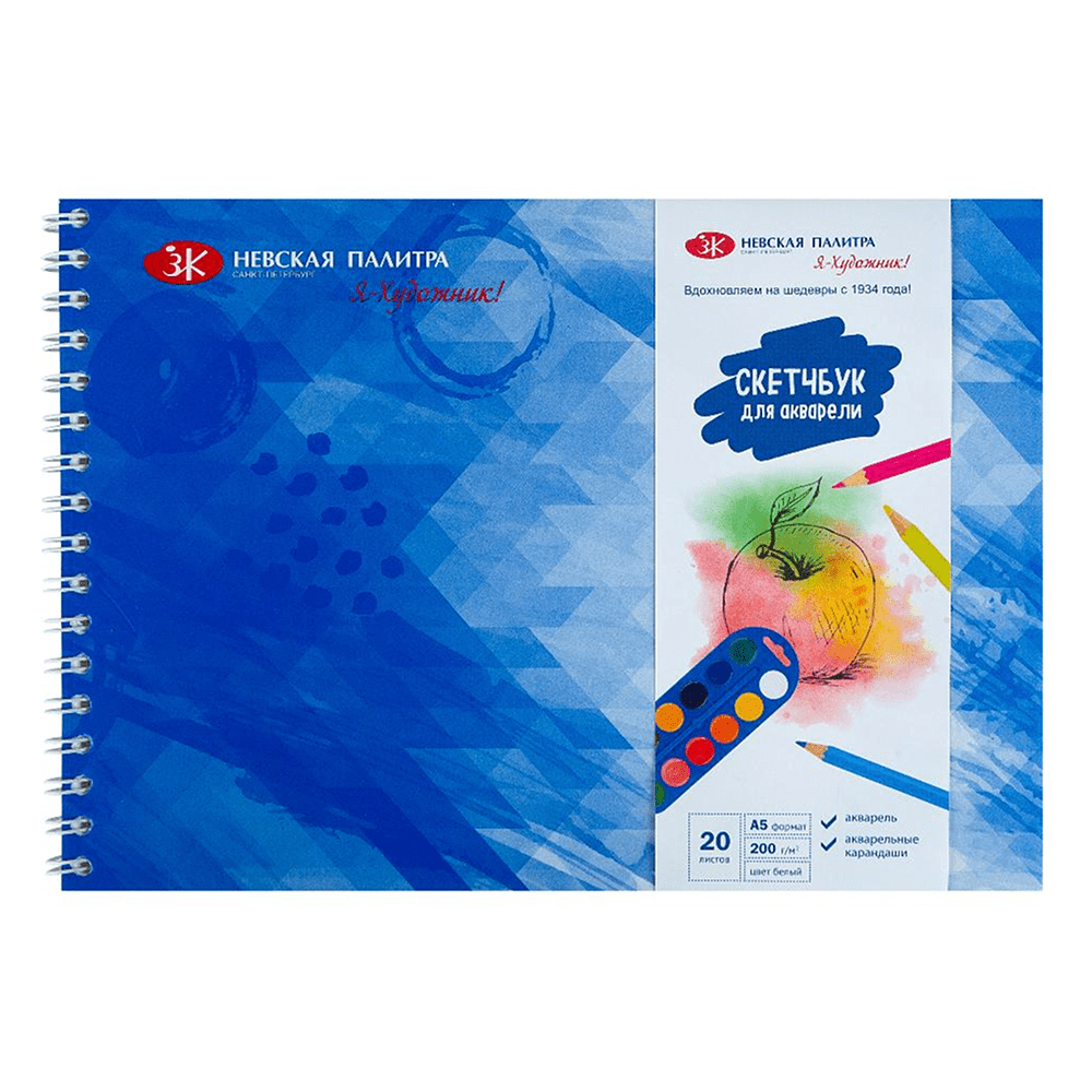 Скетчбук для акварели "Я-Художник!", А5, 20 листов