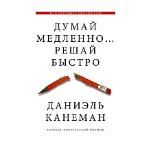 Книга "Думай медленно... решай быстро"