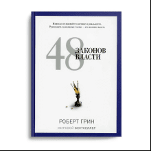Книга "48 законов власти"