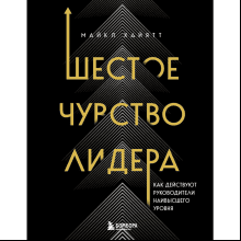 Книга "Шестое чувство лидера. Как действуют руководители наивысшего уровня"