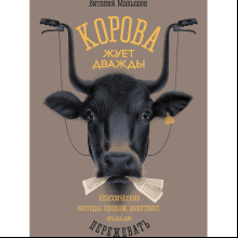 Книга "Корова жуёт дважды. Классические методы продаж работают, если их пережевать", Виталий Малышев