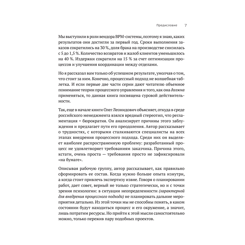 Книга "Преимущество повторяемости 3. Управление процессами и их трансформация. Практическое руководство по бизнес-процессам", Олег Вишняко - 6