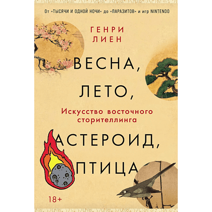 Книга "Весна, лето, астероид, птица. Искусство восточного сторителлинга", Генри Лиен