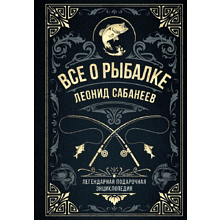 Книга "Всё о рыбалке. Легендарная подарочная энциклопедия", Сабанеев Л.