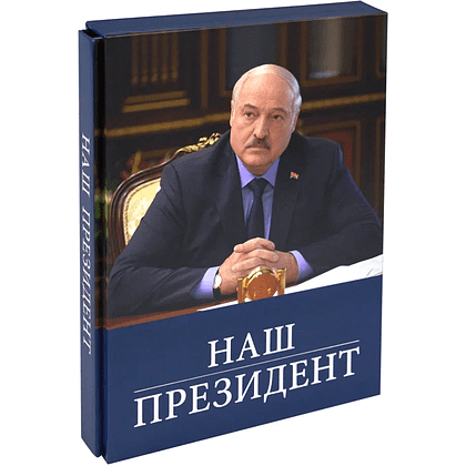 Книга "Наш Президент", с футляром - 2