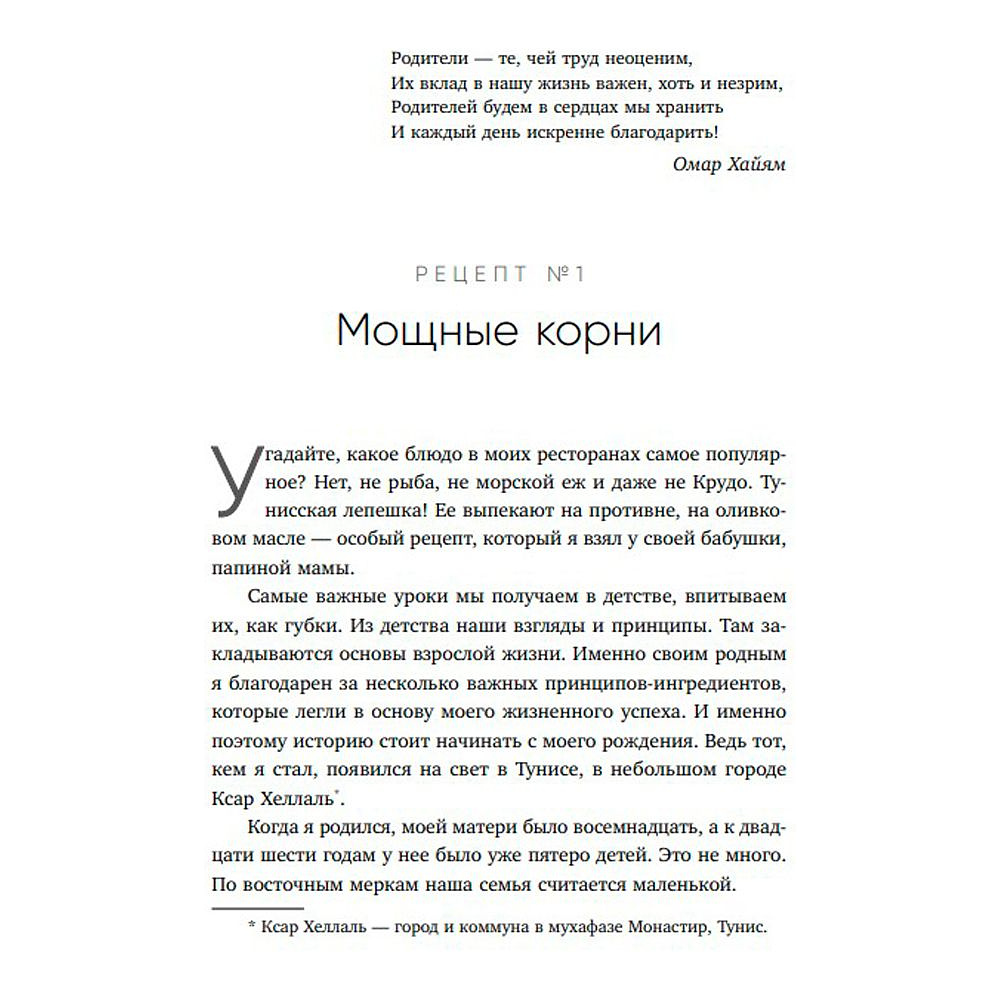 Книга "Немедийный магнат. История тунисского студента, ставшего русским олигархом", Меди Дусс - 8