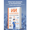 Книга "ИИ: как выбрать нейросеть и использовать ее ежедневно. Самоучитель для начинающих", Анастасия Зарубина - 4