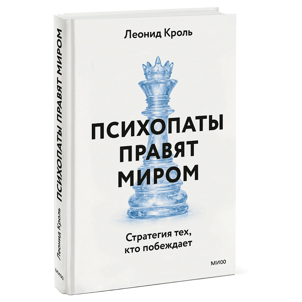 Книга "Психопаты правят миром. Стратегии тех, кто побеждает", Леонид Кроль