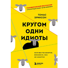 Книга "Кругом одни идиоты. Если вам так кажется, возможно, вам не кажется", Томас Эриксон