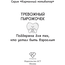Книга "Тревожный пирожочек. Поддержка для тех, кто устал быть взрослым"