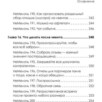 Книга "МелочиНеМелочи. 200 идей, как усилить ваше событие и победить конкурентов", Наталия Франкель - 14