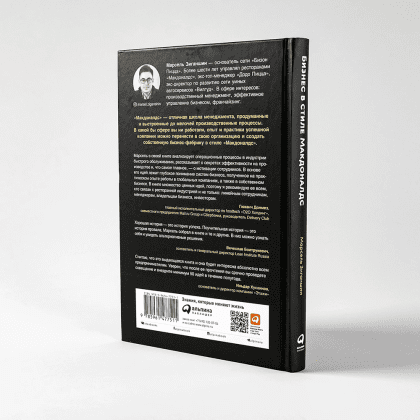 Книга "Бизнес в стиле "Макдоналдс": Как превратить вашу компанию в стабильно работающий механизм", Марсель Зиганшин - 4