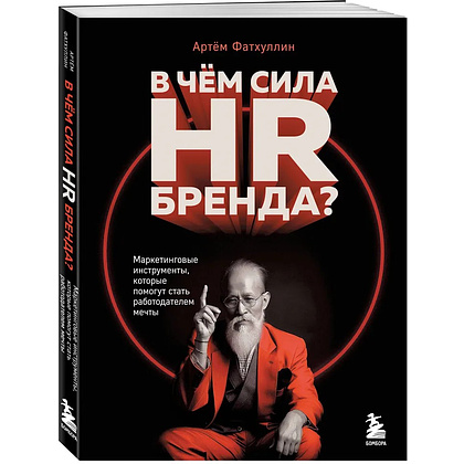 Книга "В чем сила HR-бренда?", Артём Фатхуллин