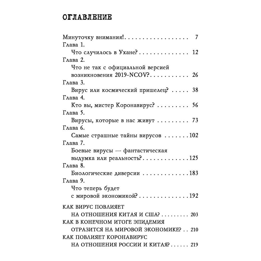 Книга "Коронавирус. Вирус-убийца.", Игорь Прокопенко - 3