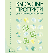 Пропись "Взрослые прописи для мотивации на успех"