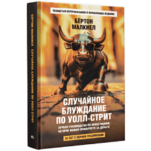 Книга "Случайное блуждание по Уолл-стрит. Лучшее руководство по инвестициям, которое можно приобрести за деньги"