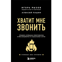 Книга "Хватит мне звонить. Правила успешных переговоров в мессенджерах и социальных сетях", Игорь Рызов